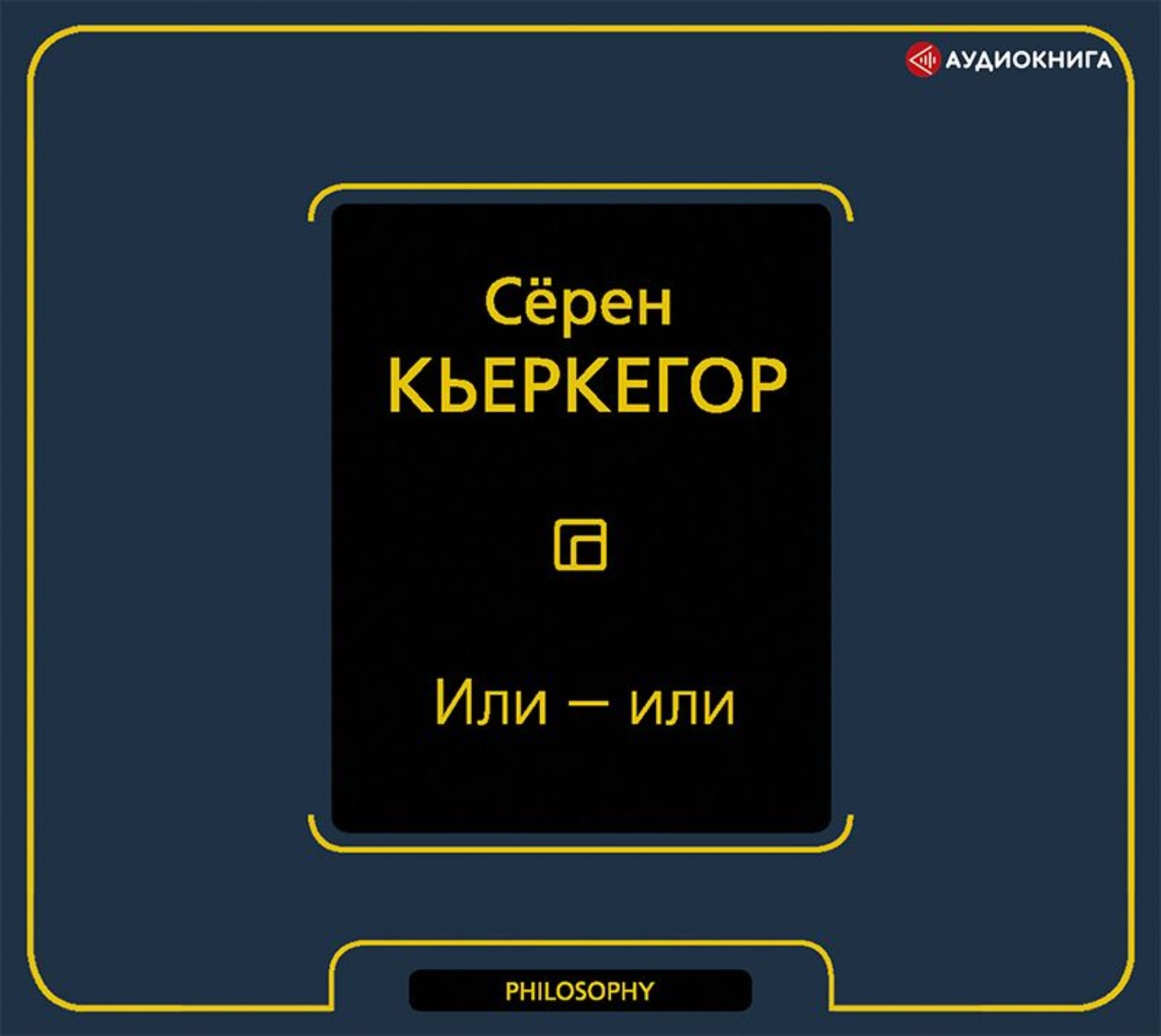Обложка книги «Или – или»
