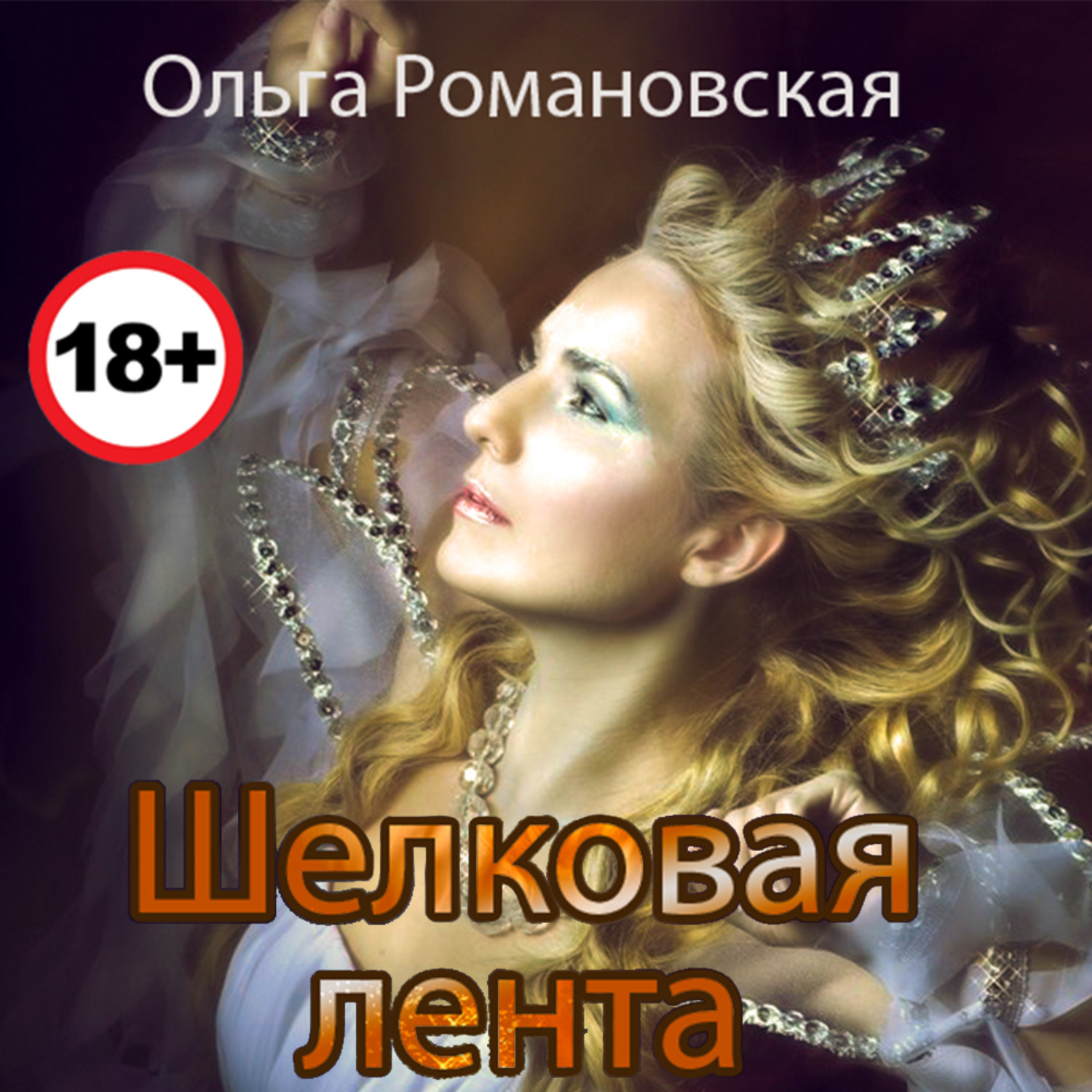 Обложка книги «Шелковая лента»