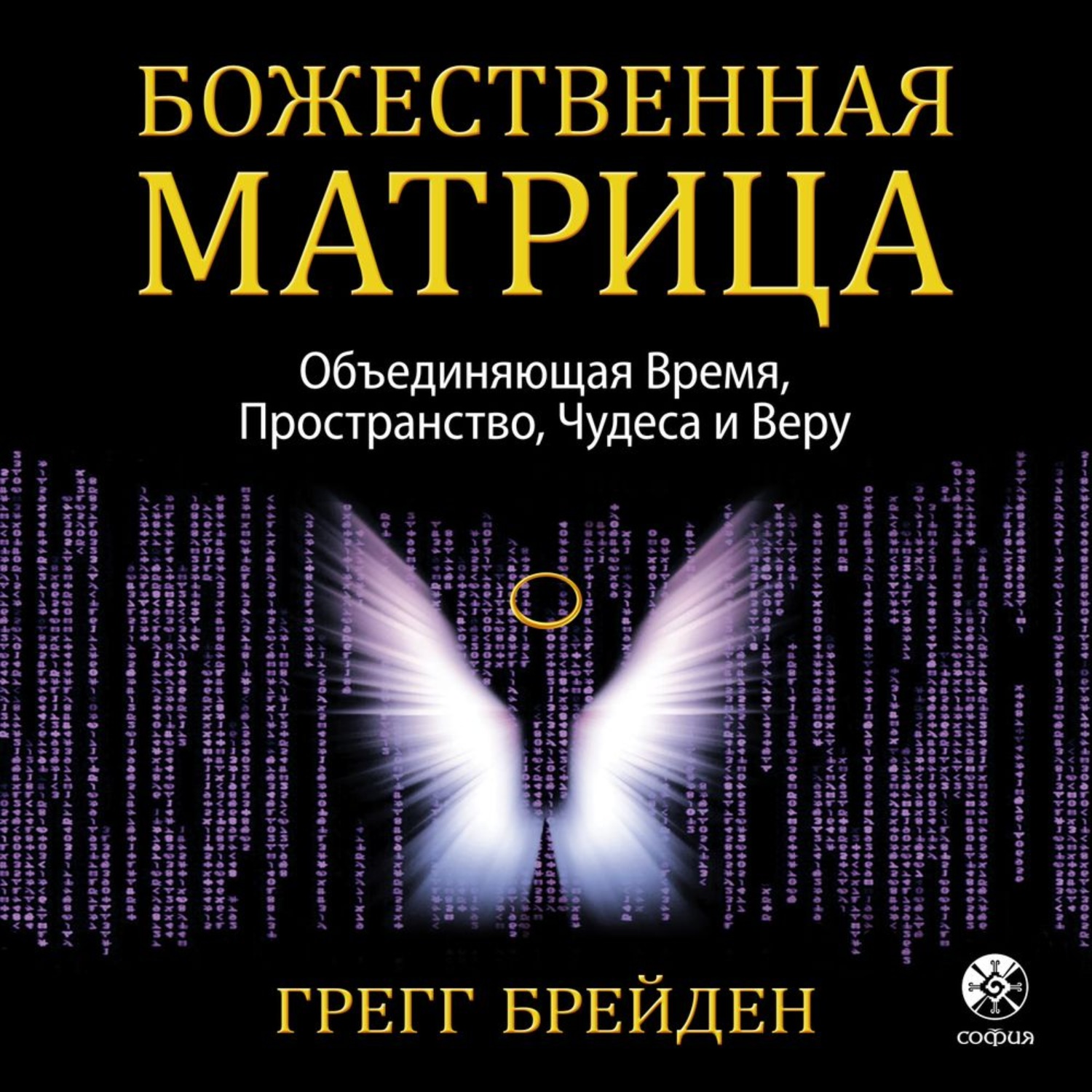 Обложка книги «Божественная матрица, объединяющая Время, Пространство, Чудеса и Веру»