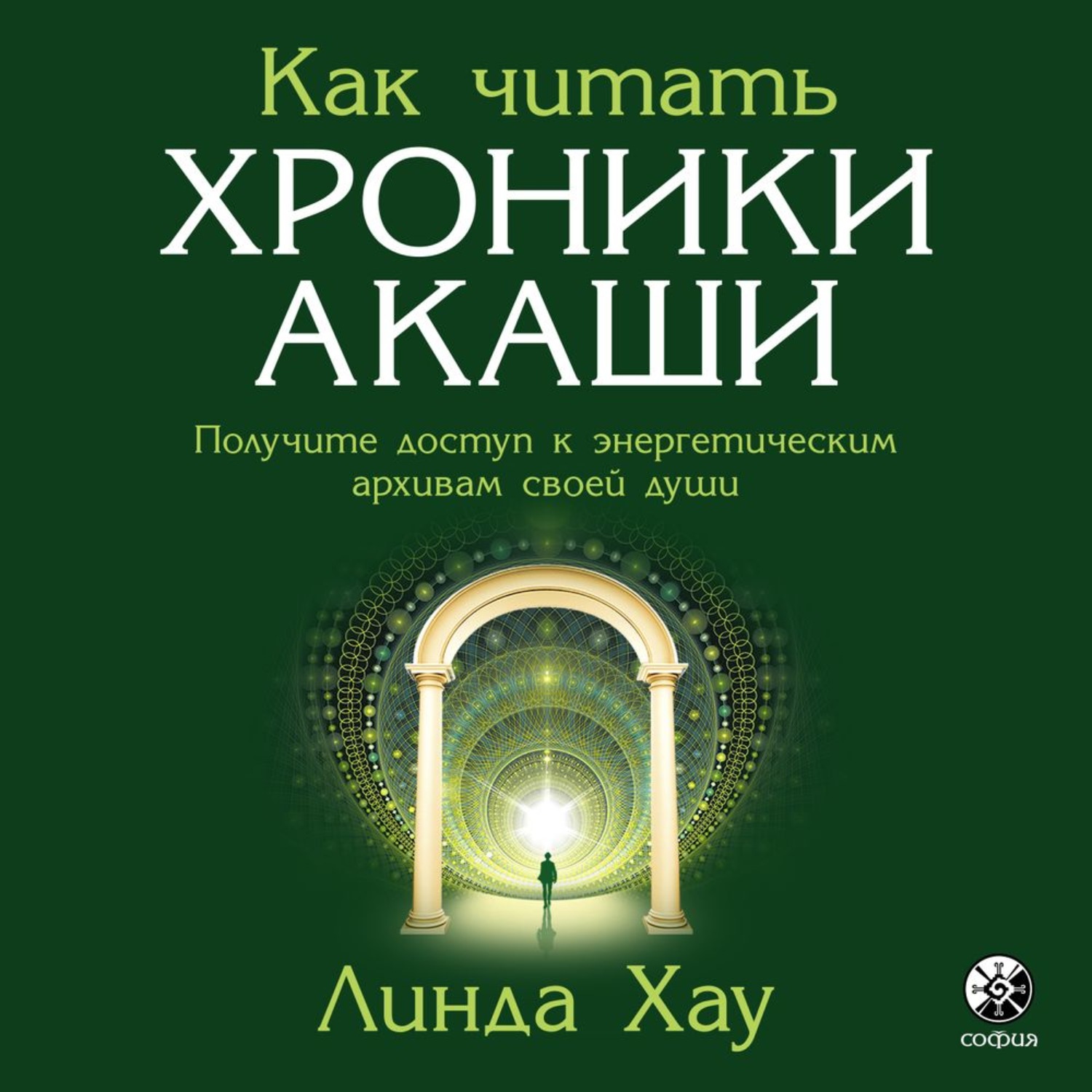 Обложка книги «Как читать Хроники Акаши. Полное практическое руководство»