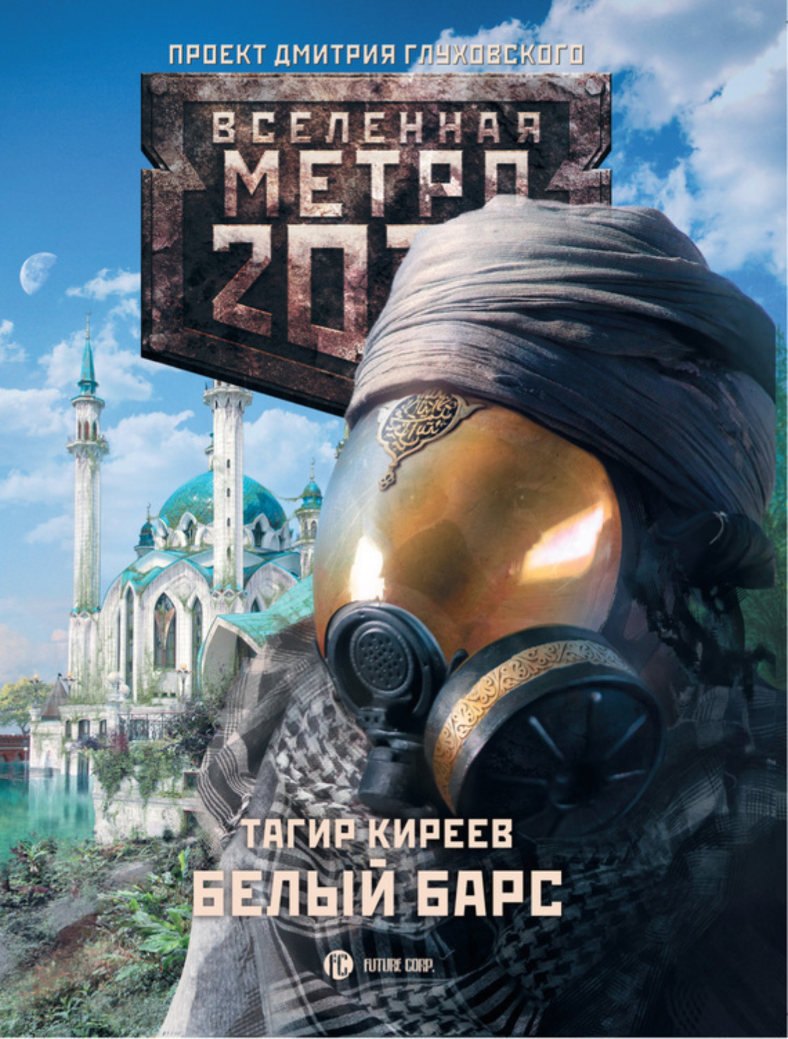 Обложка книги «Метро 2033. Белый барс»