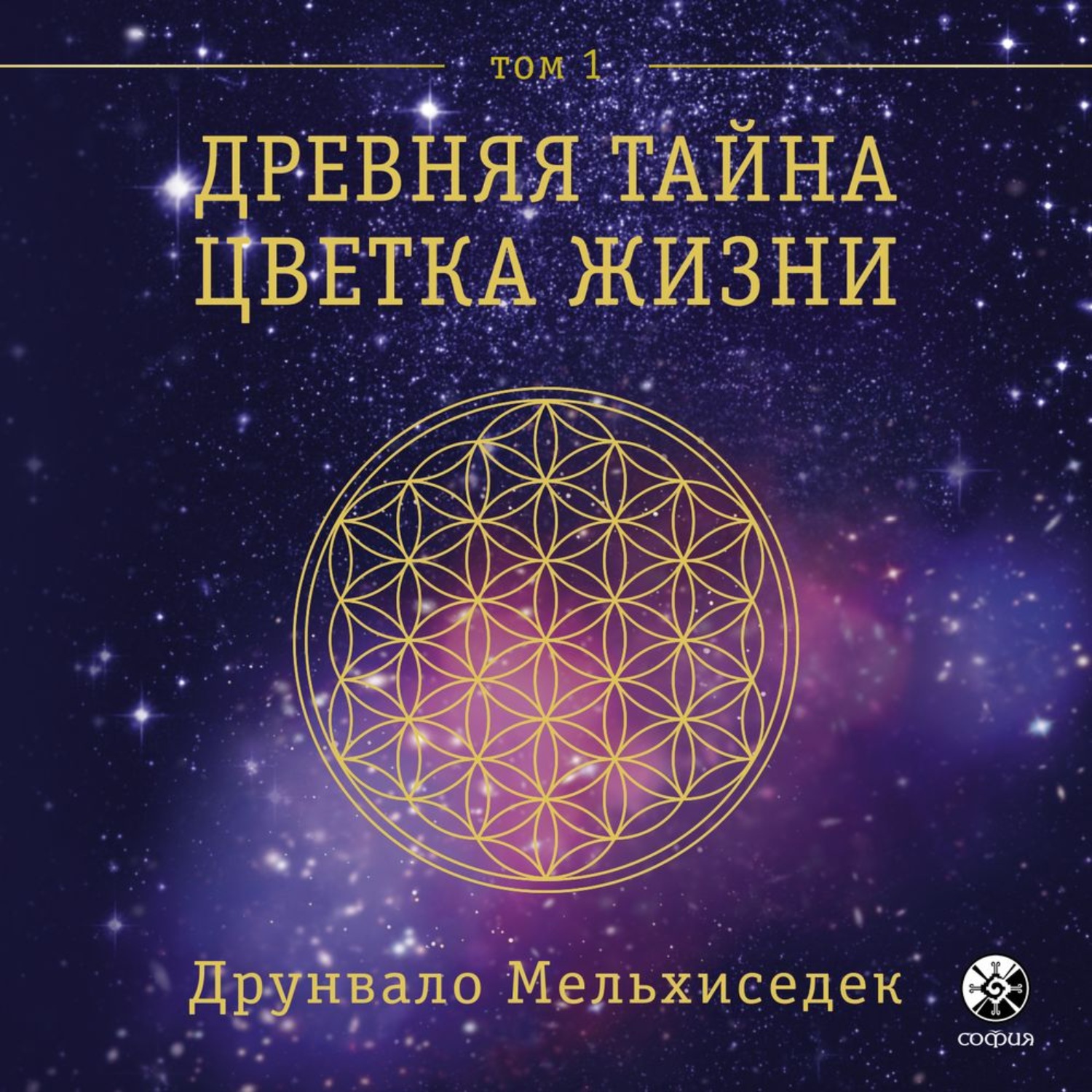 Обложка книги «Древняя Тайна Цветка Жизни. Том 1»