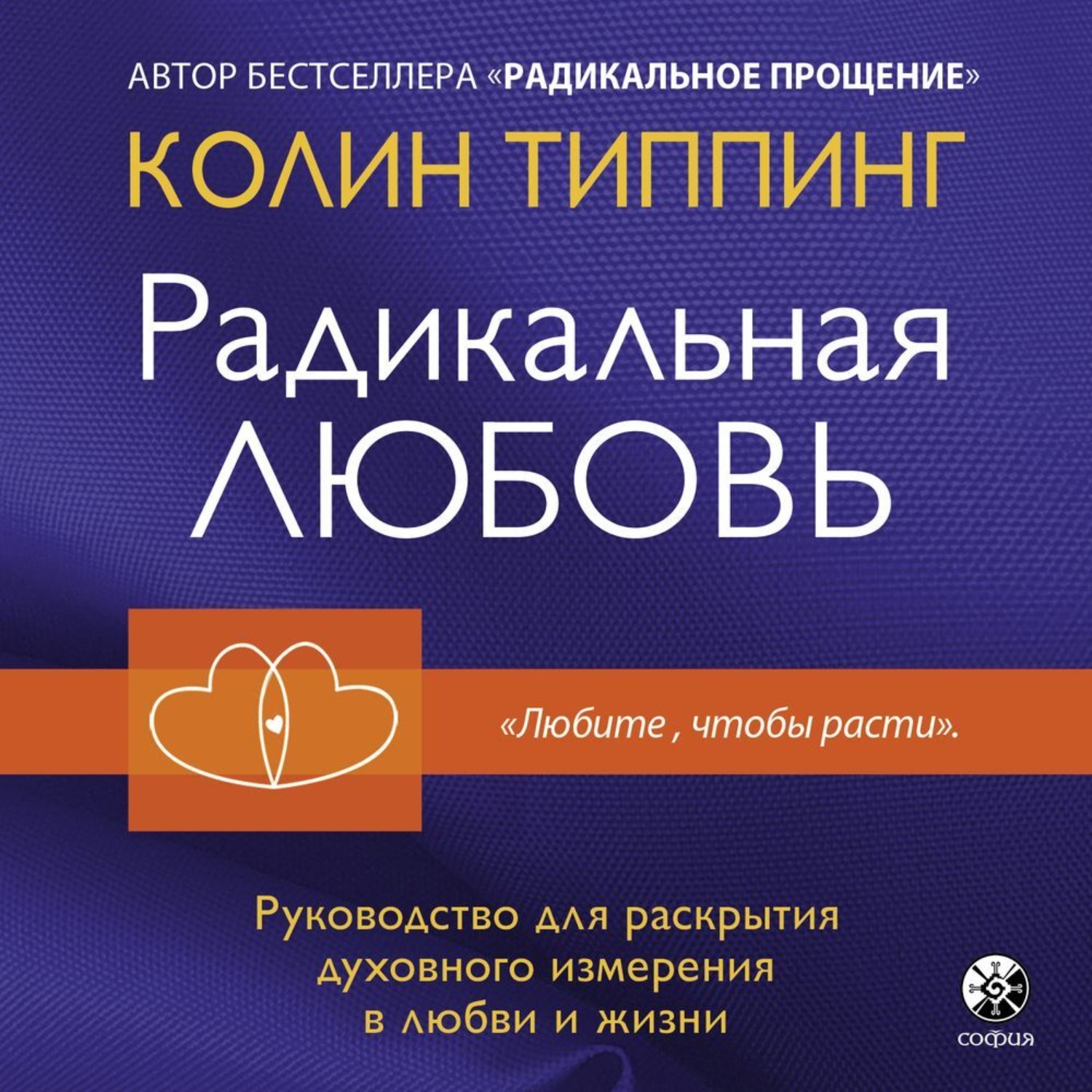 Обложка книги «Радикальная Любовь. Руководство для раскрытия духовного измерения в любви и жизни»