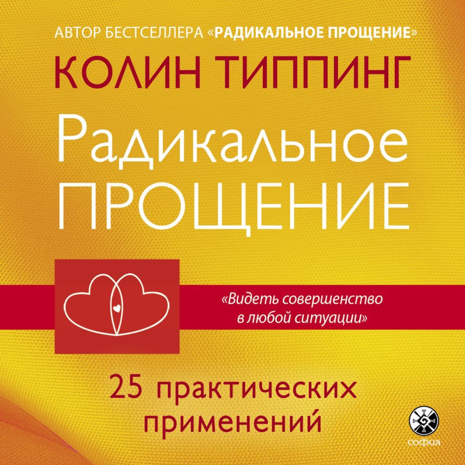 Обложка книги «Радикальное Прощение: 25 практических применений. Новые способы решения проблем повседневной жизни»
