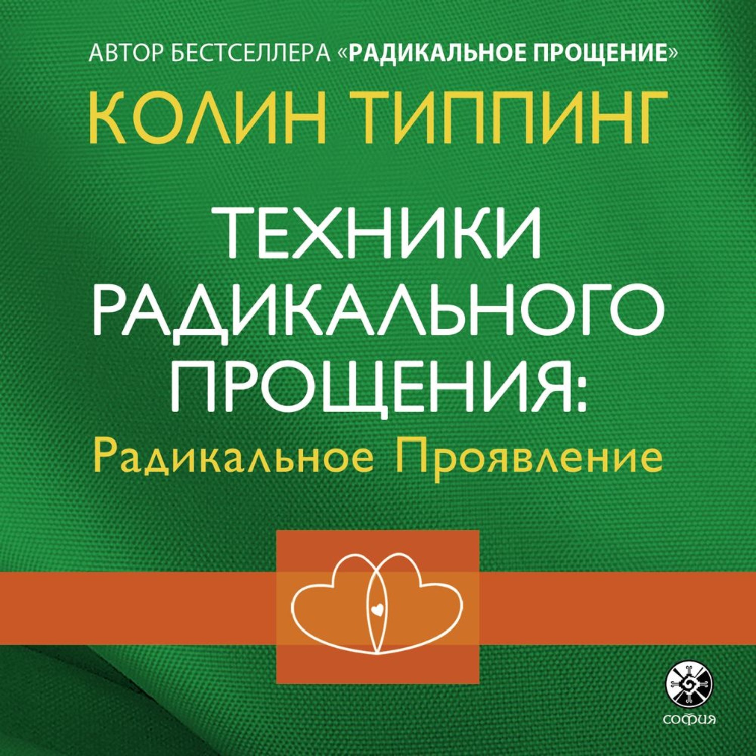 Обложка книги «Техники Радикального Прощения: Радикальное Проявление»