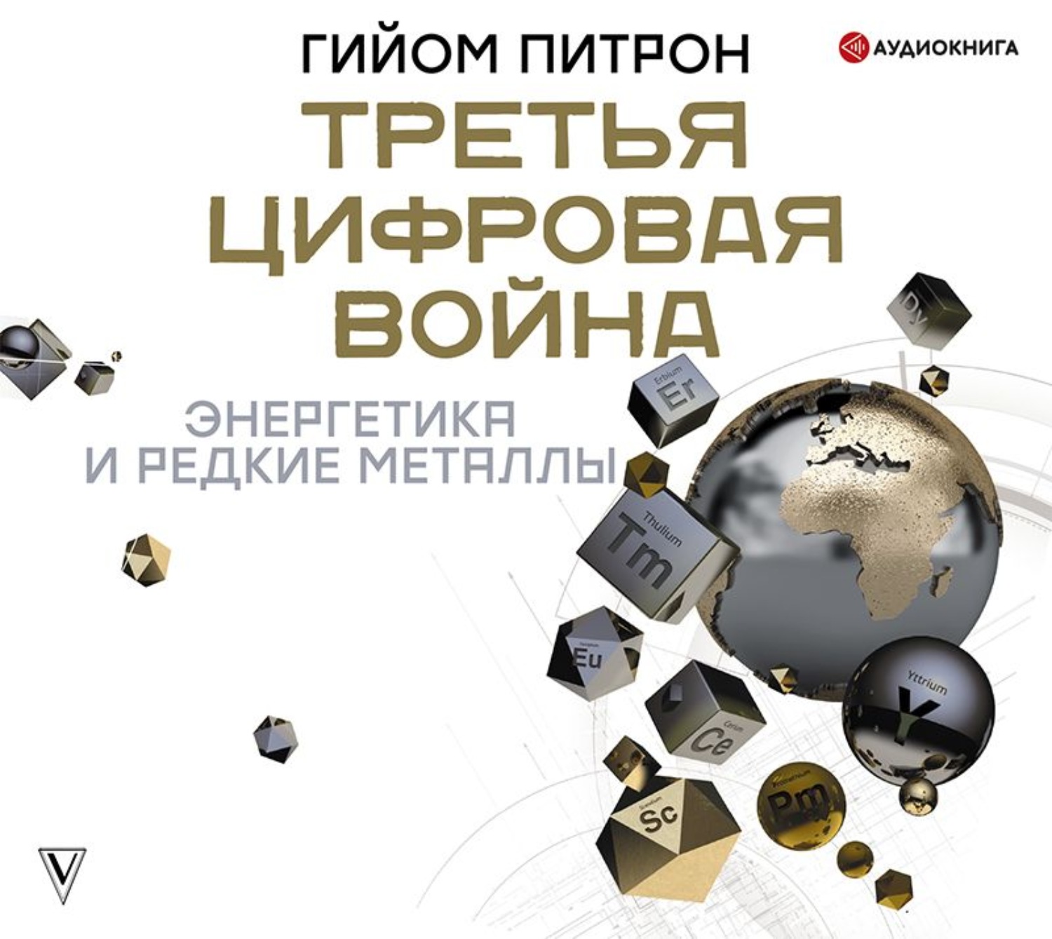 Обложка книги «Третья цифровая война: энергетика и редкие металлы»