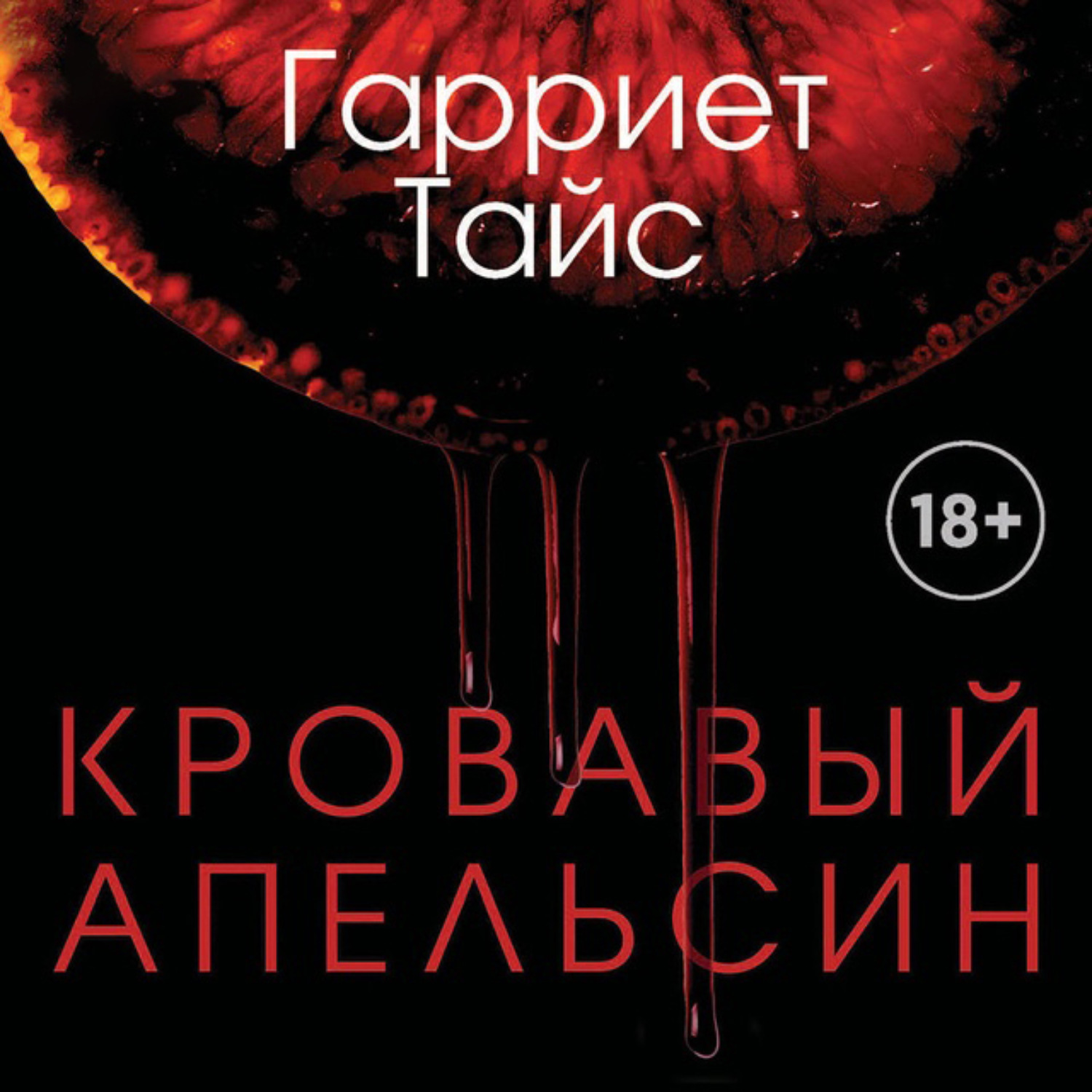 Обложка книги «Кровавый апельсин»