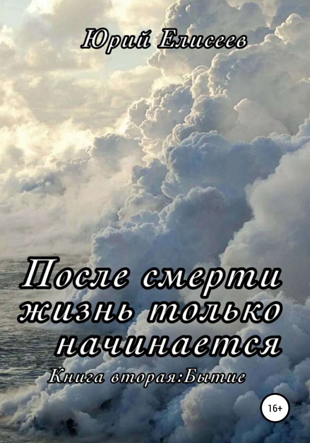 Обложка книги «После смерти жизнь только начинается. Книга вторая. Бытие»