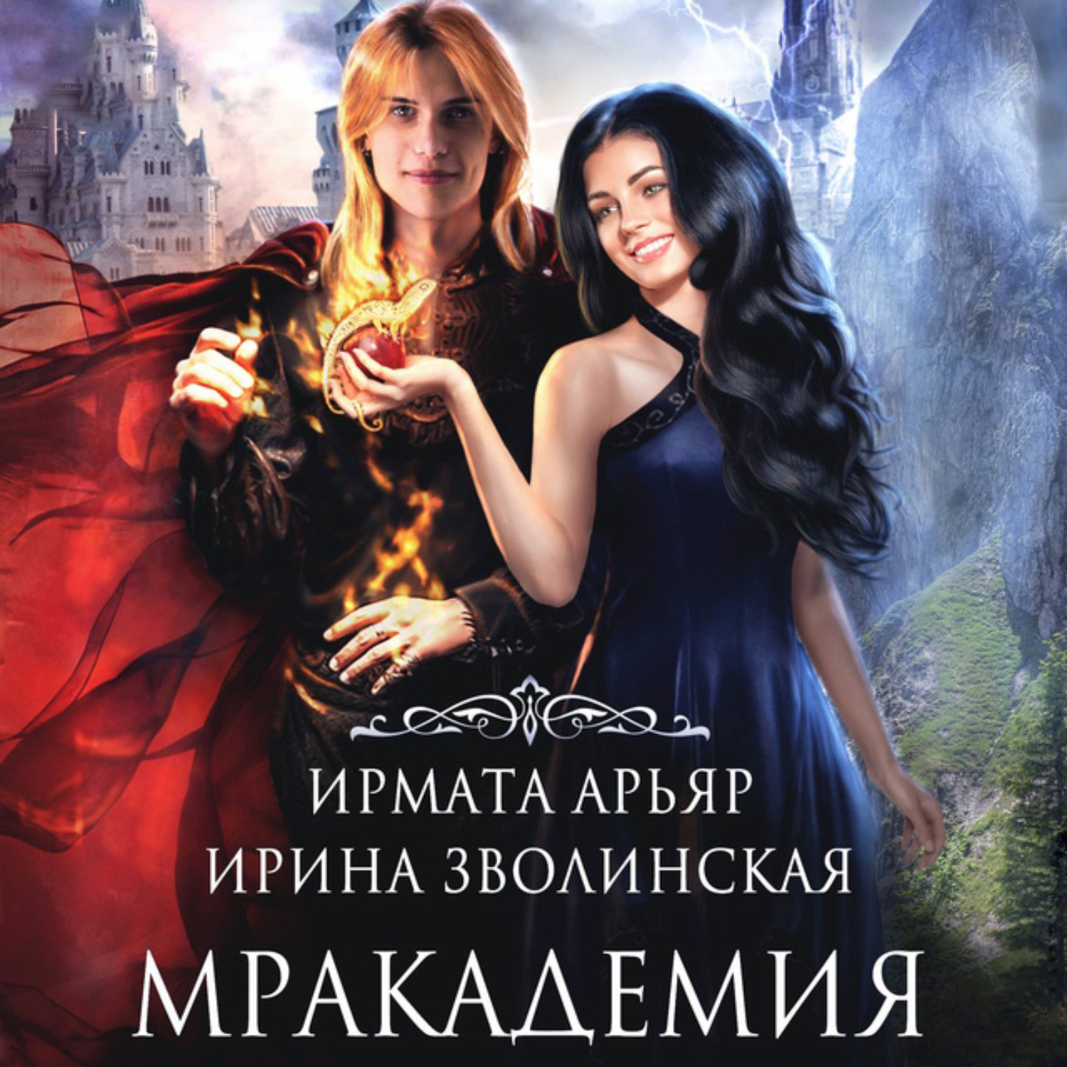 Обложка книги «Мракадемия»