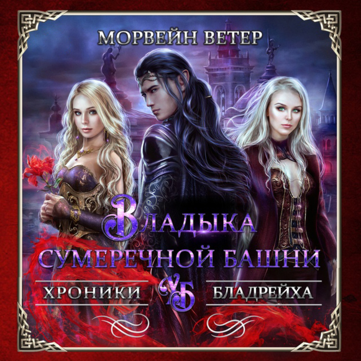 Обложка книги «Владыка сумеречной башни»