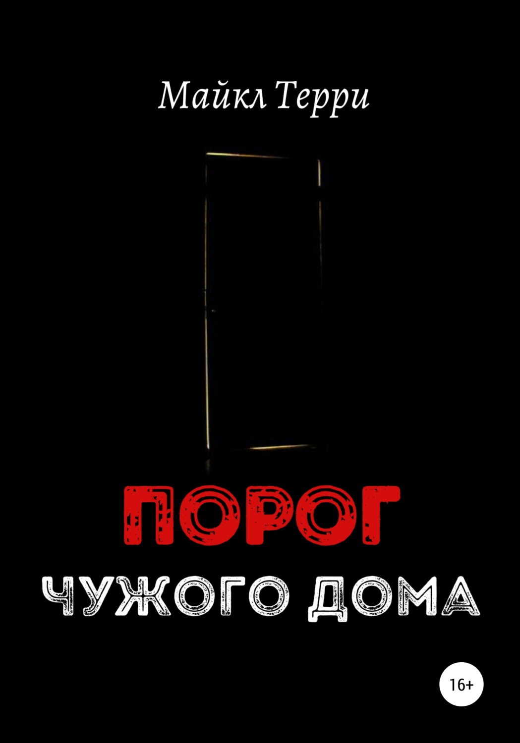 Обложка книги «Порог чужого дома»