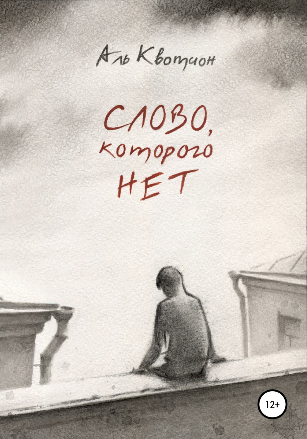 Обложка книги «Слово, которого нет»