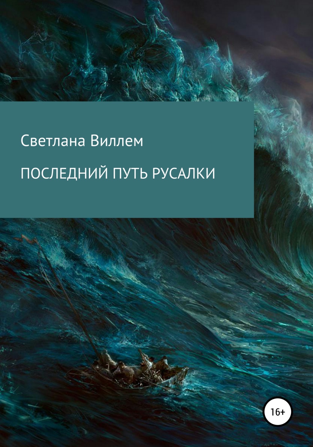 Обложка книги «Последний путь русалки»