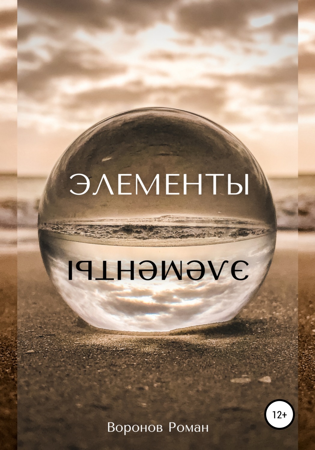 Обложка книги «Элементы»