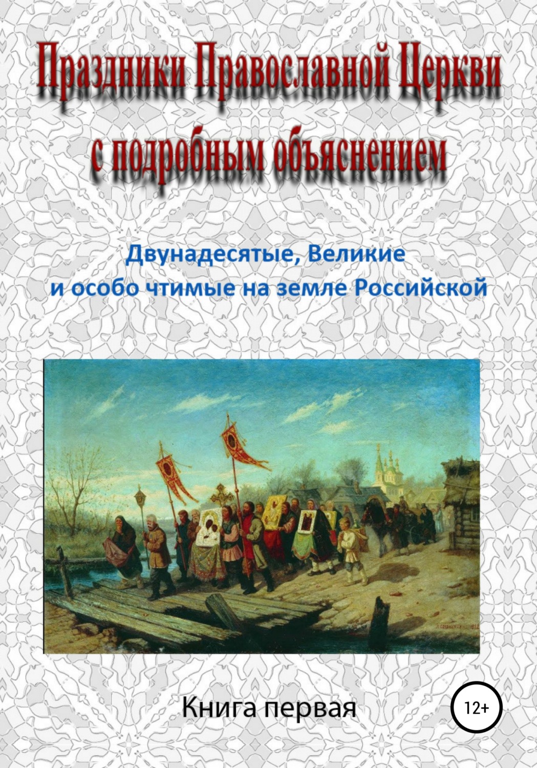 Обложка книги «Праздники Православной Церкви с подробным объяснением. Книга 1»