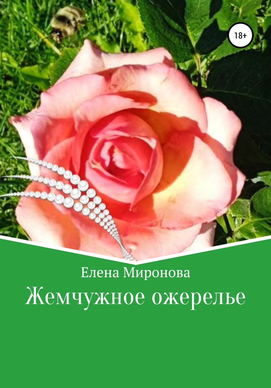Обложка книги «Жемчужное ожерелье»