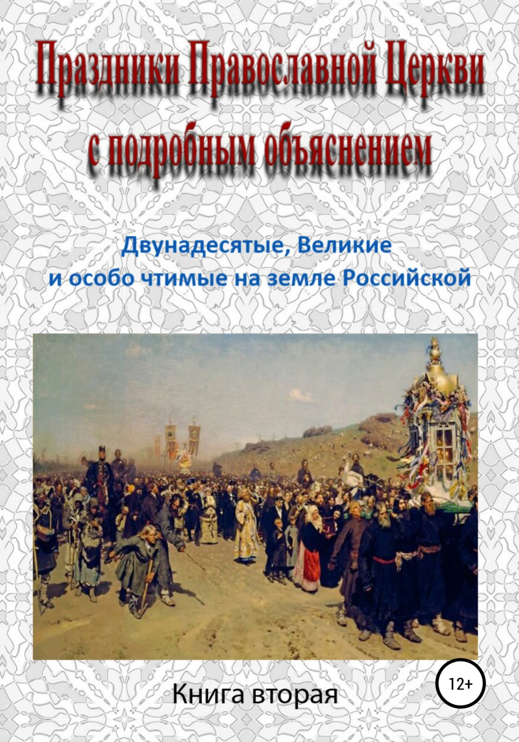 Обложка книги «Праздники Православной Церкви с подробным объяснением. Книга 2»