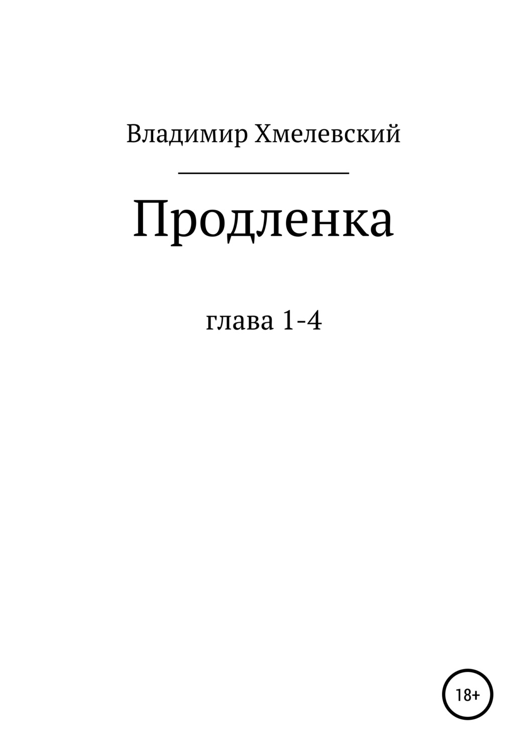Обложка книги «Продленка»