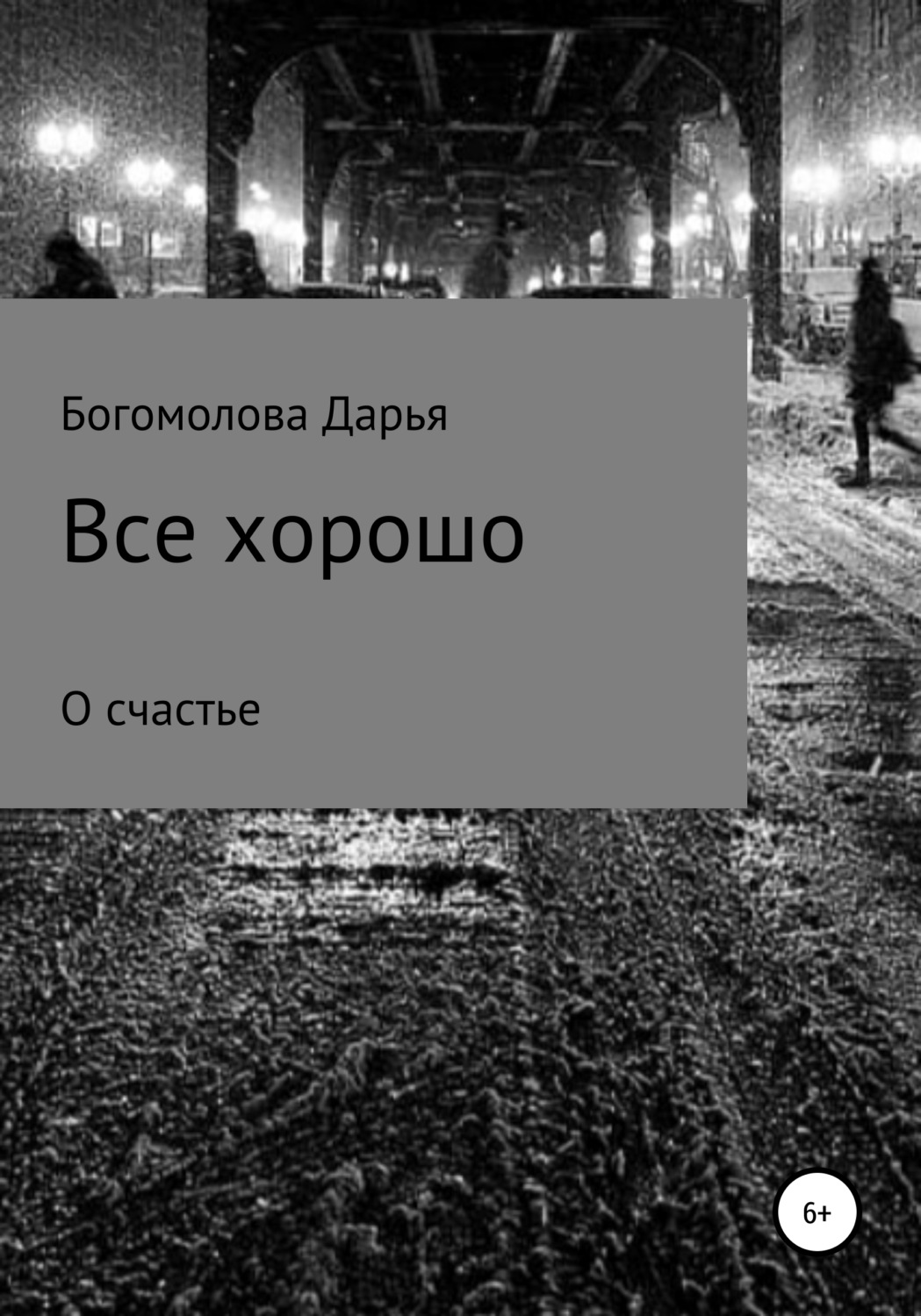 Обложка книги «Все хорошо»