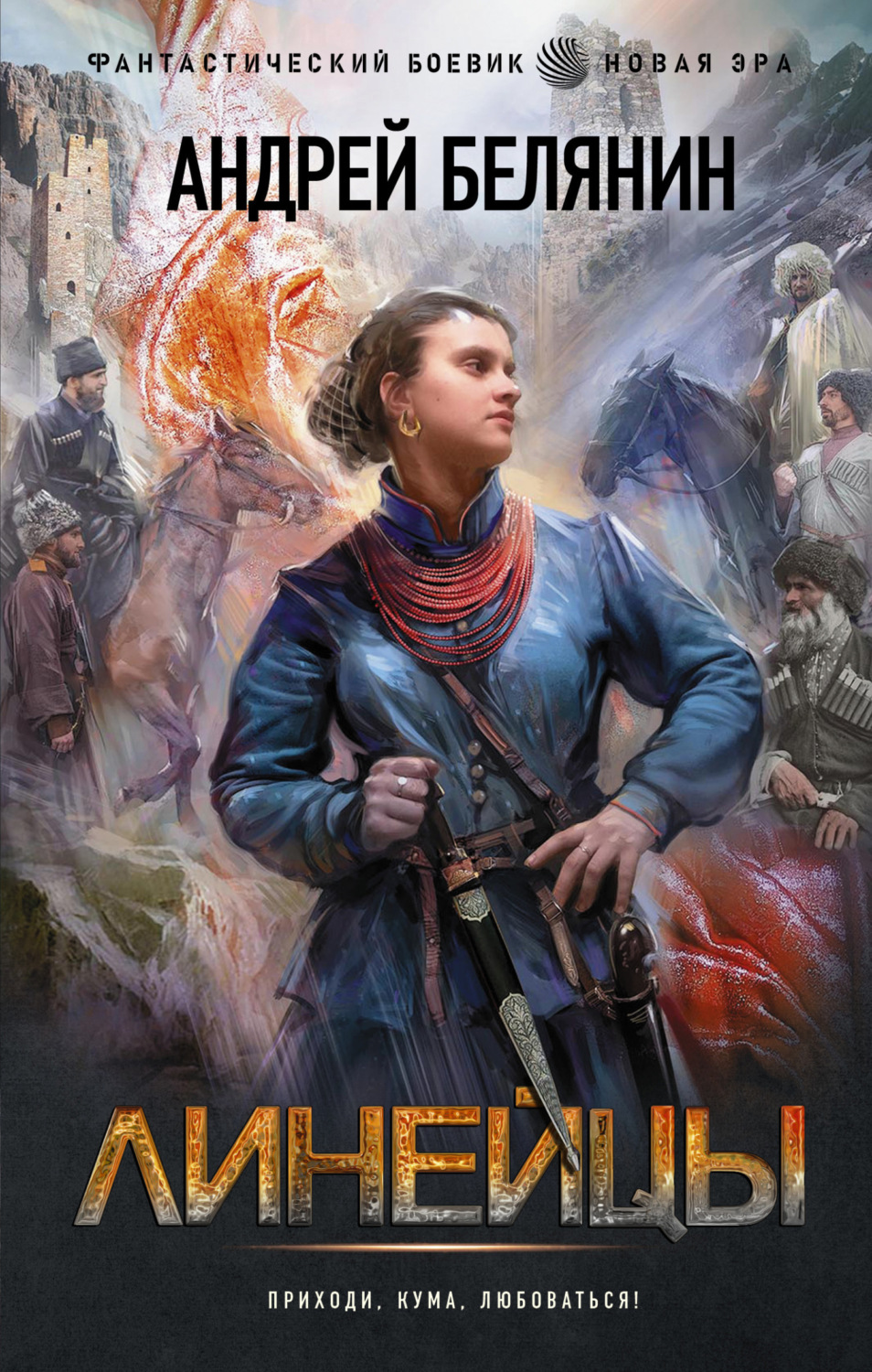 Обложка книги «Линейцы»