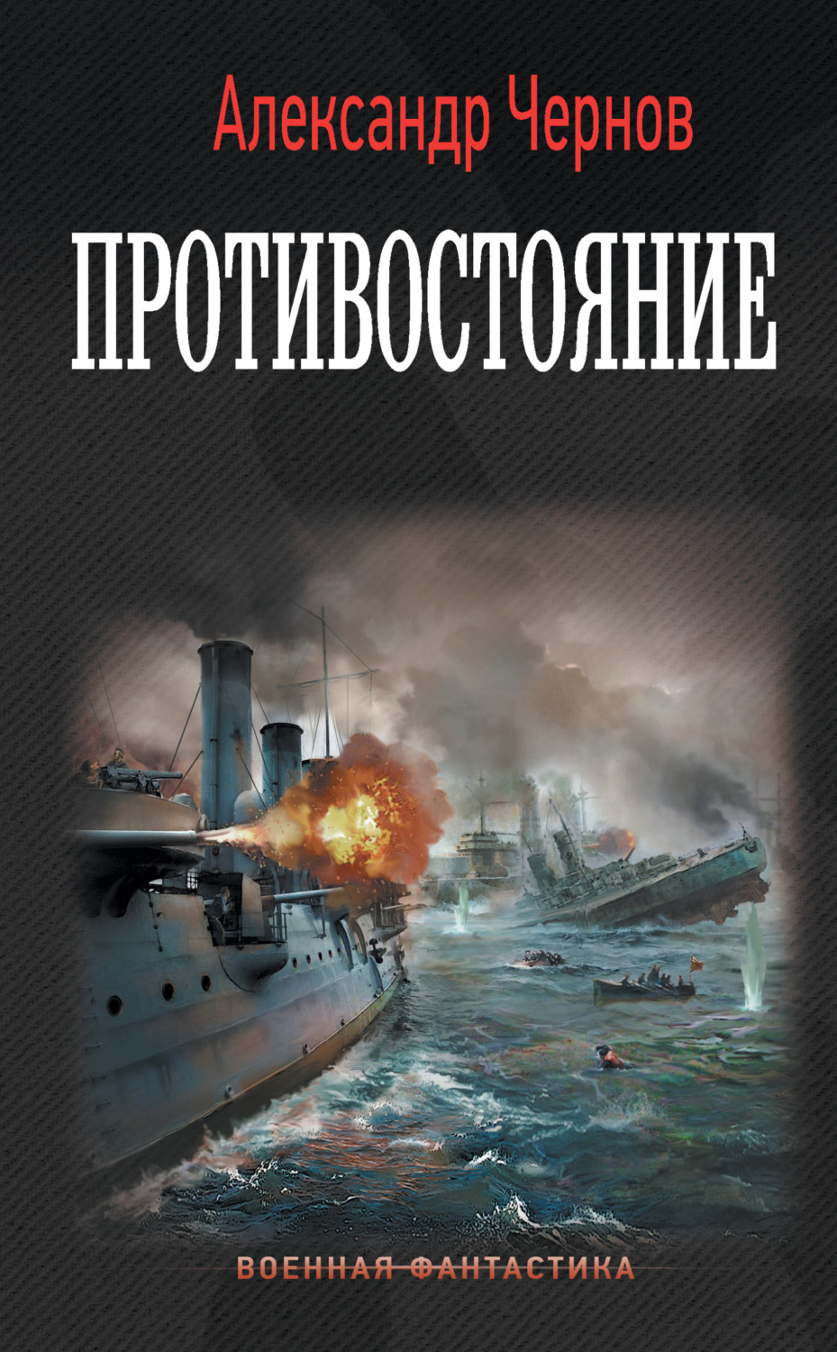 Обложка книги «Противостояние»