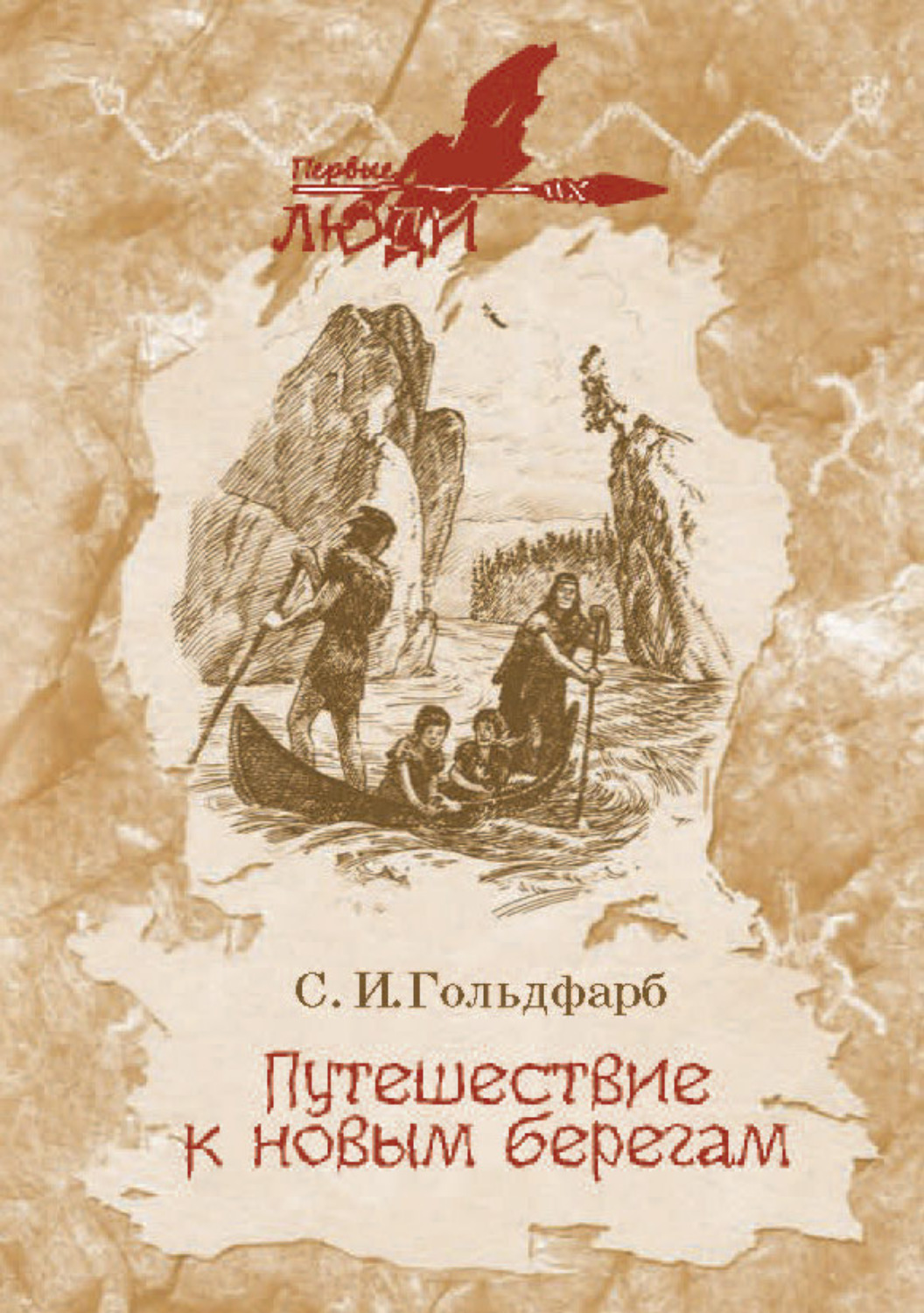 Обложка книги «Путешествие к новым берегам»