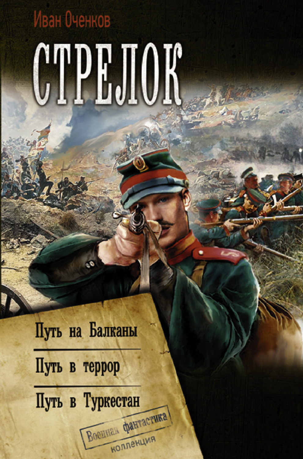 Обложка книги «Стрелок: Путь на Балканы. Путь в террор. Путь в Туркестан»