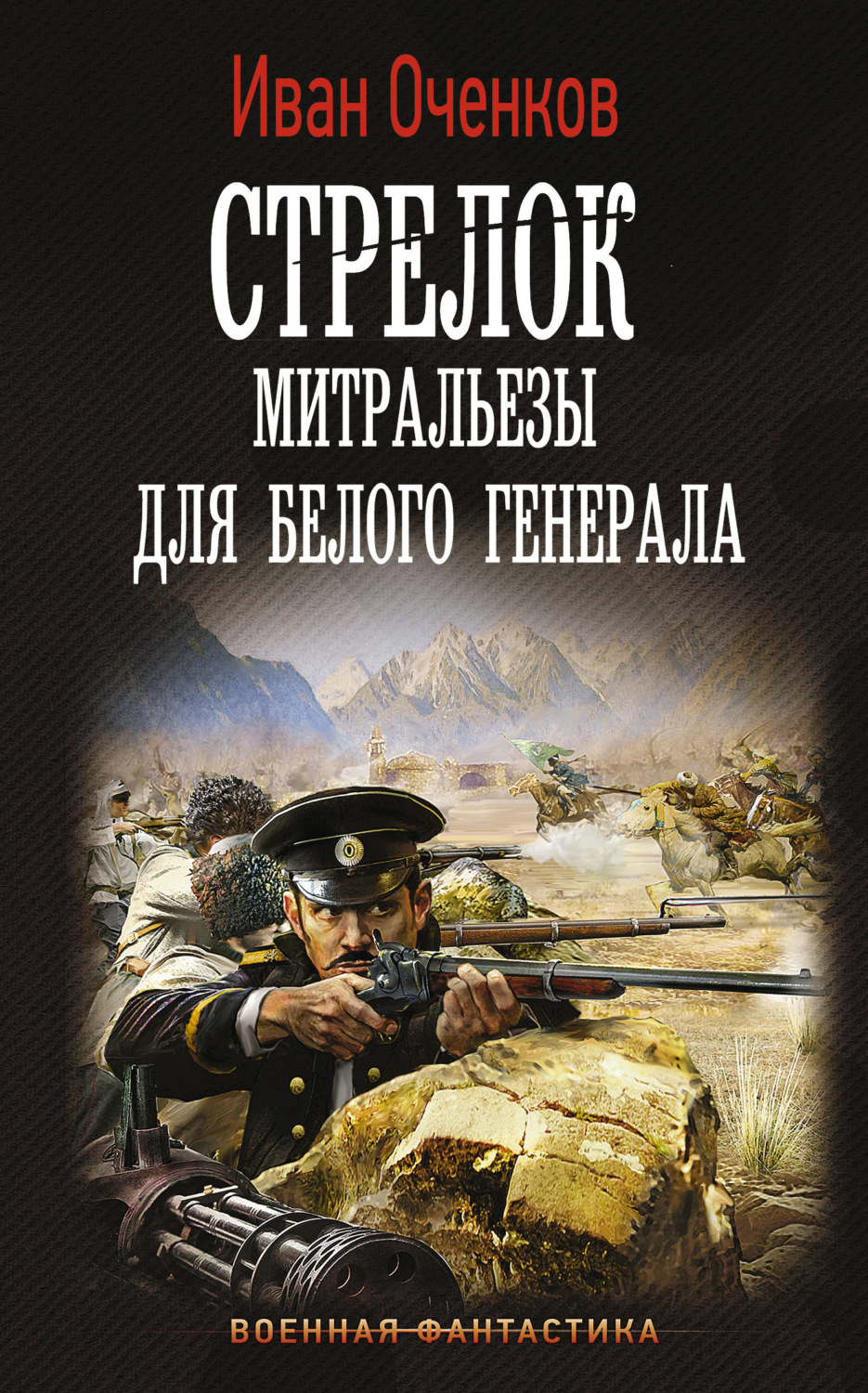 Обложка книги «Стрелок. Митральезы для Белого генерала»