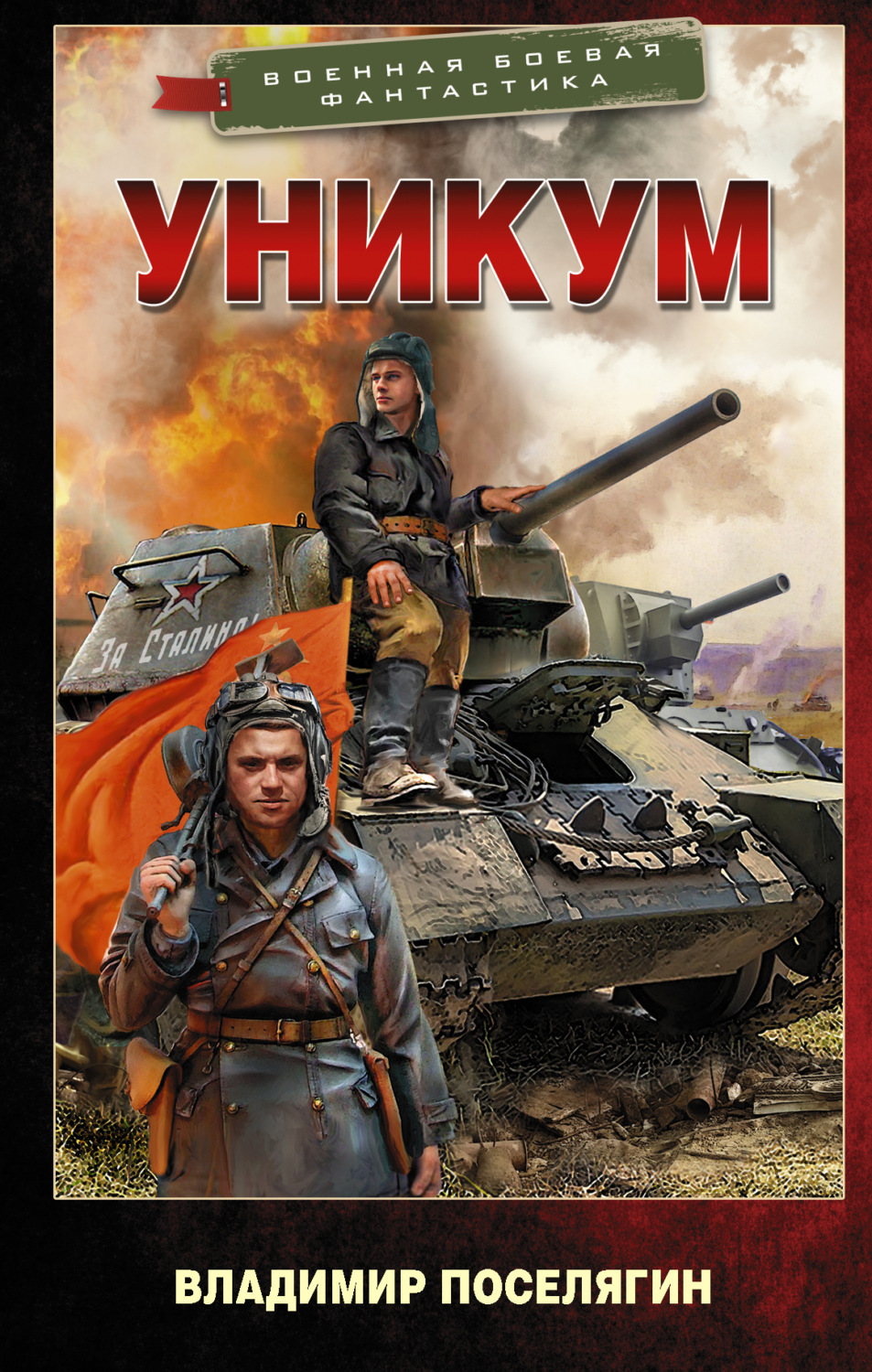 Обложка книги «Уникум»