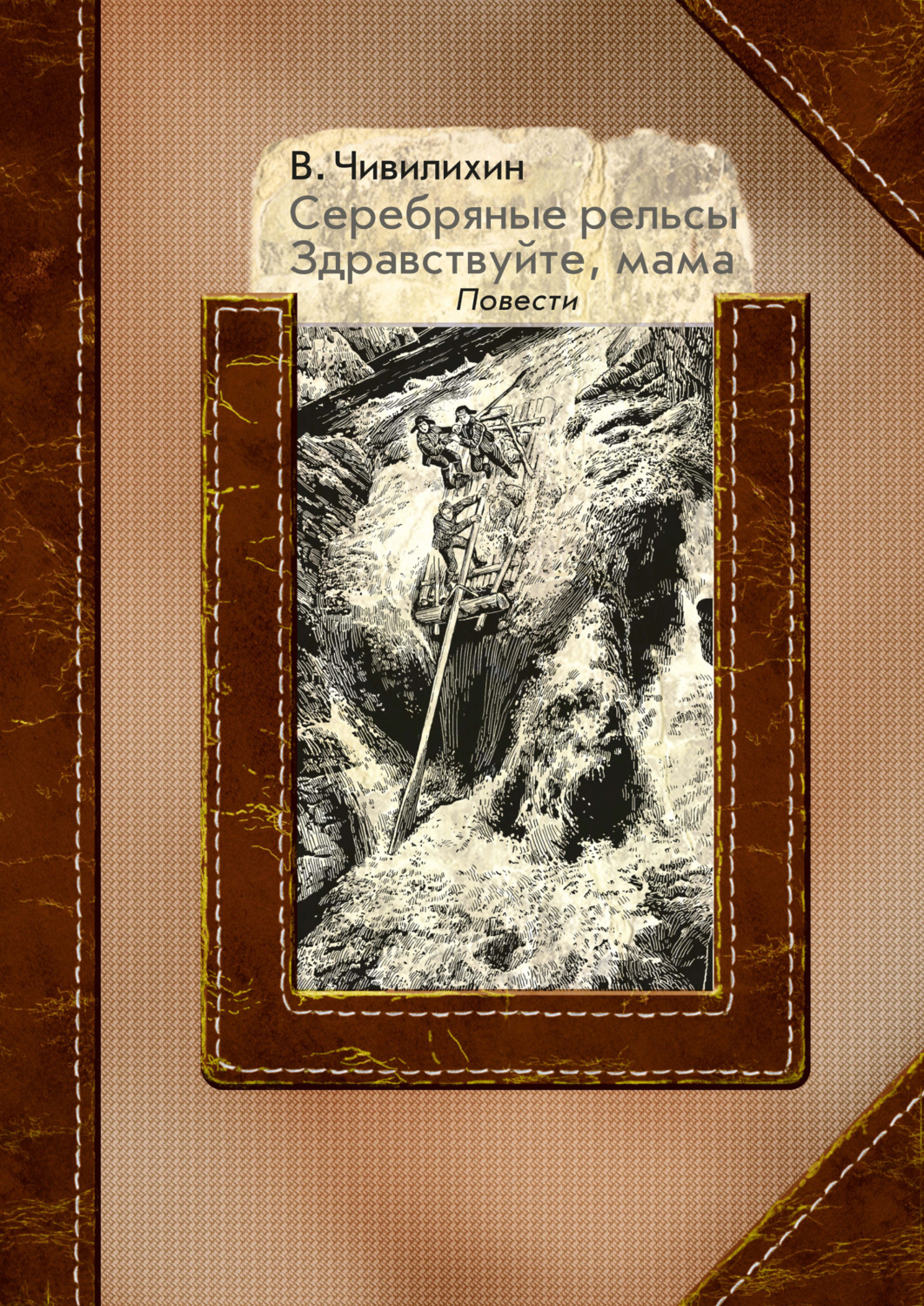 Обложка книги «Серебряные рельсы. Здравствуйте, мама»