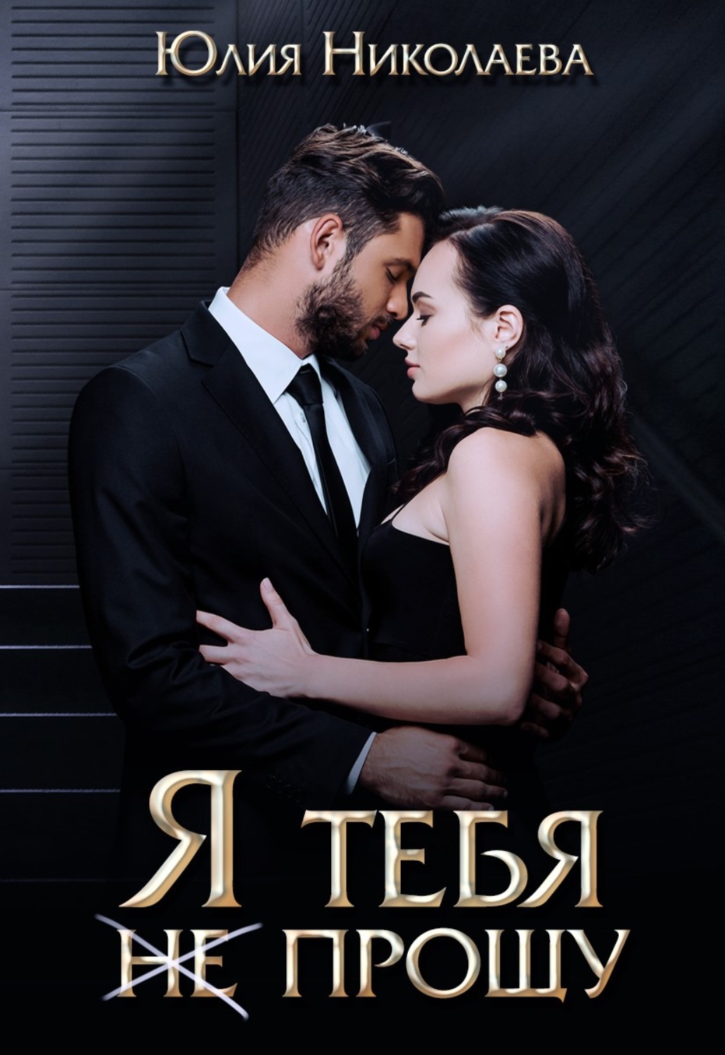 Обложка книги «Я тебя (не) прощу»