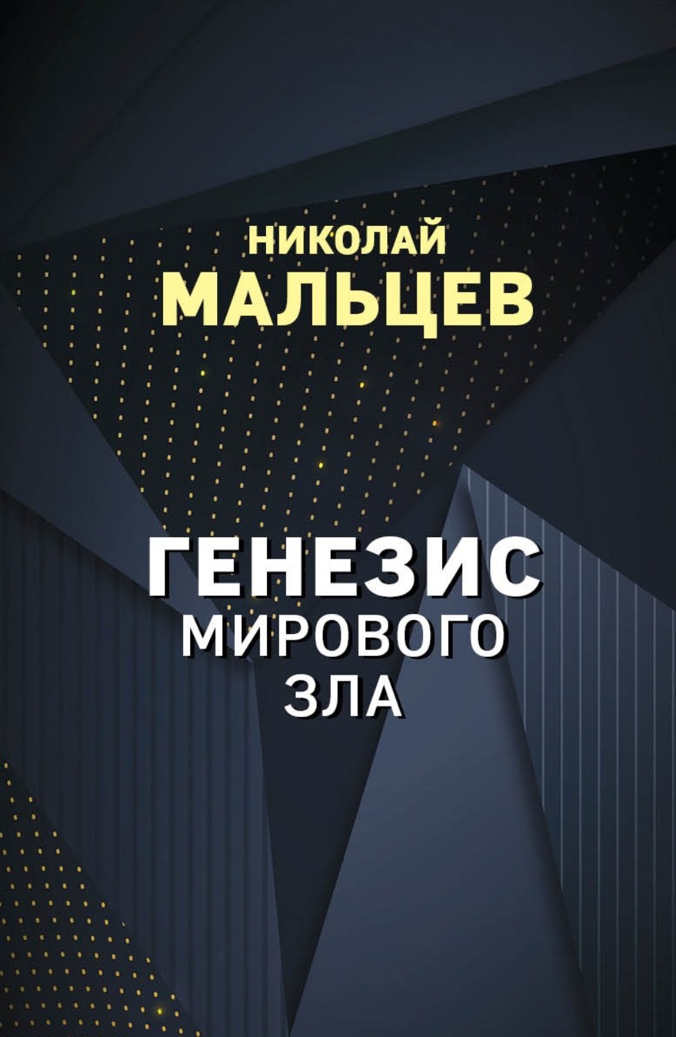 Обложка книги «Генезис мирового зла»