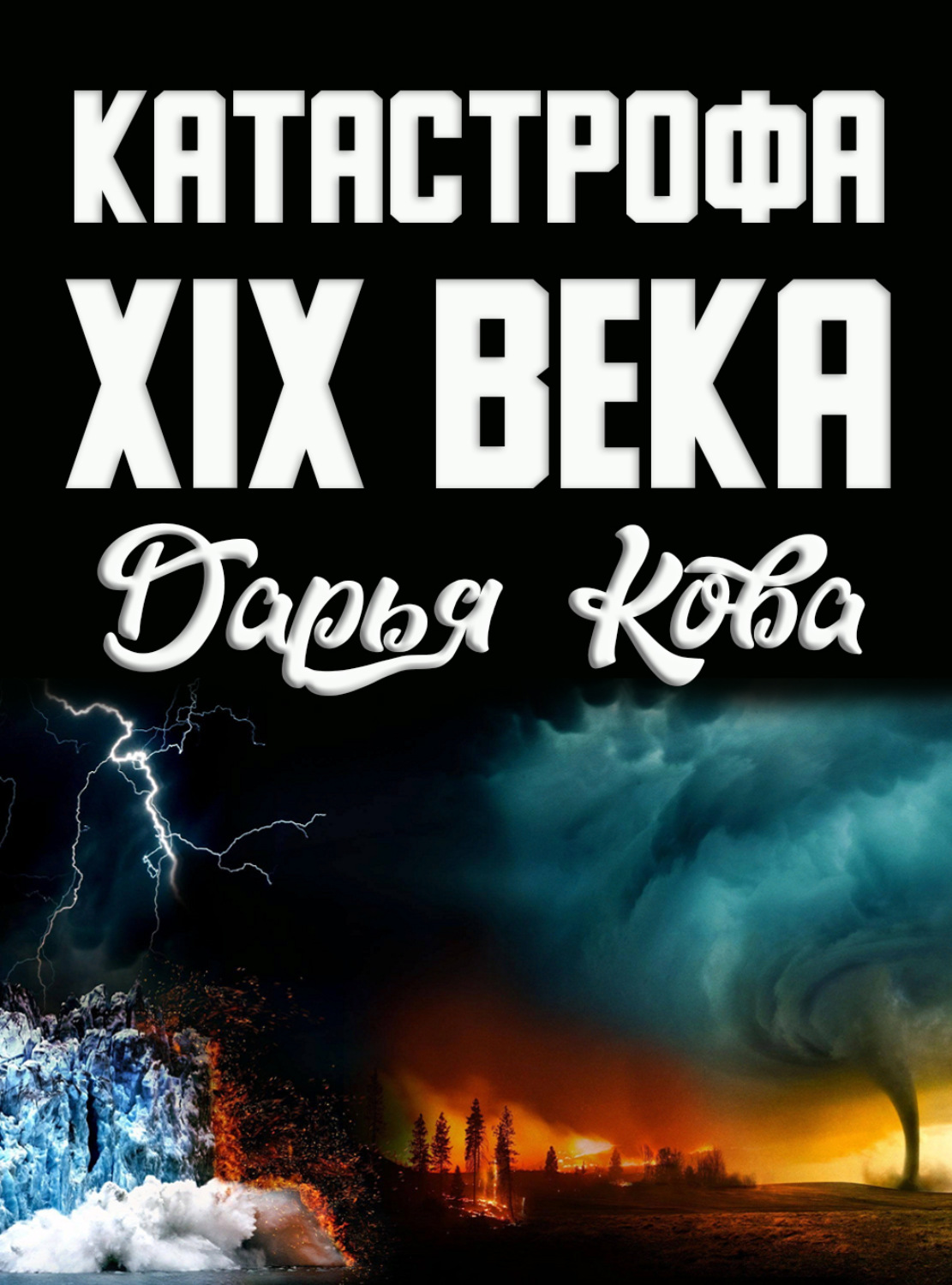 Обложка книги «Катастрофа 19 века»
