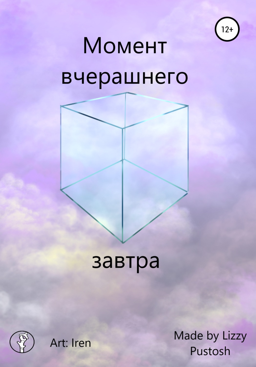 Обложка книги «Момент вчерашнего завтра»