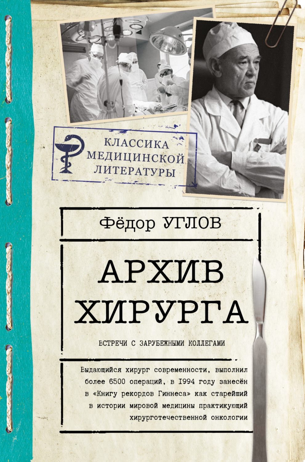 Обложка книги «Архив хирурга. Встречи с иностранными коллегами»
