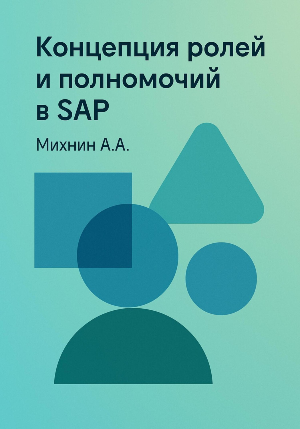 Обложка книги «Концепция ролей и полномочий в SAP»