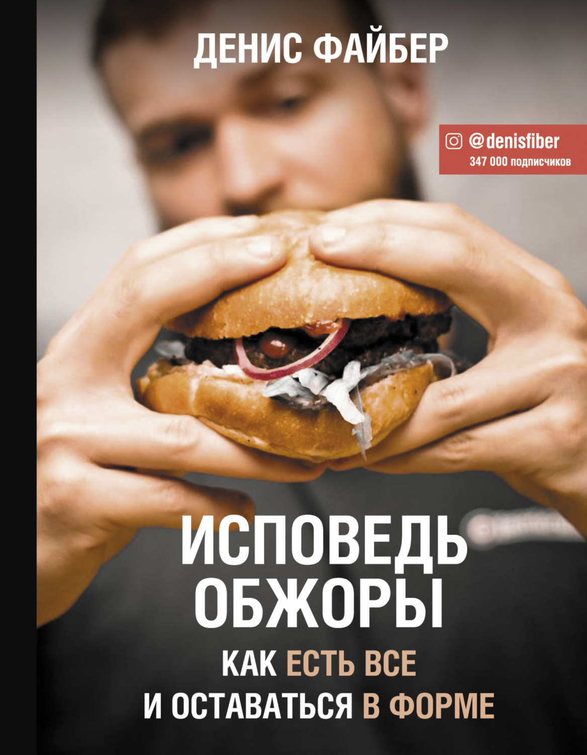 Обложка книги «Исповедь обжоры. Как есть все и оставаться в форме»