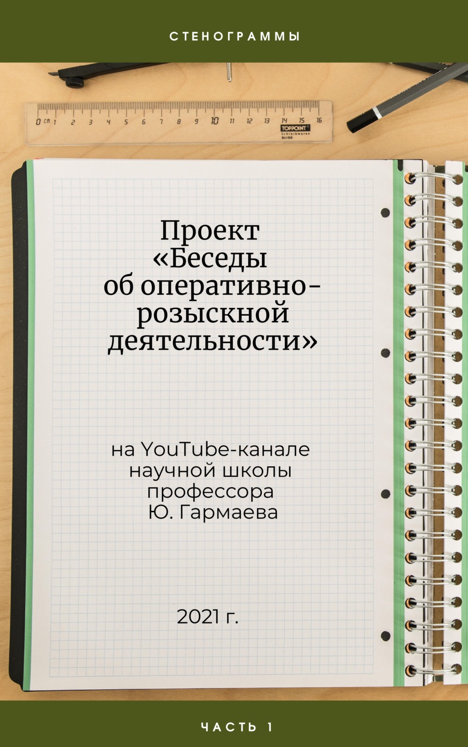 Обложка книги «Проект «Беседы об оперативно-розыскной деятельности» на YouTube-канале научной школы профессора Ю. Гармаева. Стенограммы. Часть 1.»