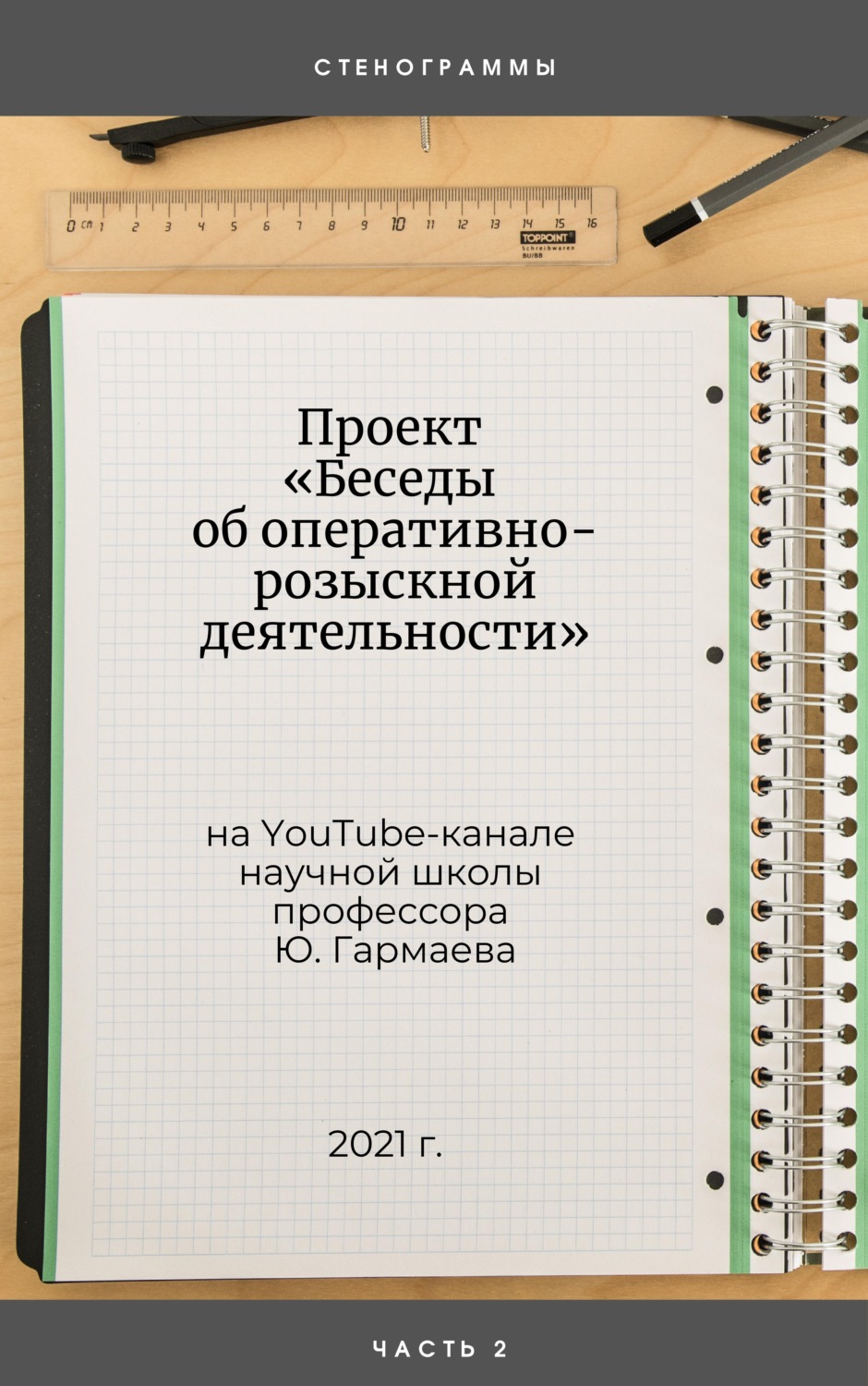 Обложка книги «Проект «Беседы об оперативно-розыскной деятельности» на YouTube-канале научной школы профессора Ю. Гармаева. Стенограммы. Часть 2»