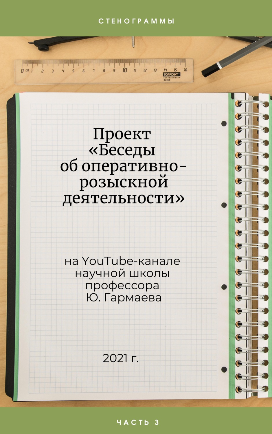 Обложка книги «Проект «Беседы об оперативно-розыскной деятельности» на YouTube-канале научной школы профессора Ю. Гармаева. Стенограммы. Часть 3»