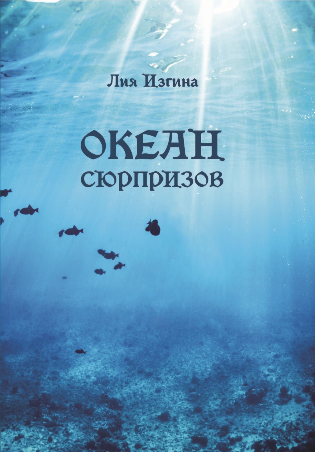 Обложка книги «Океан сюрпризов»