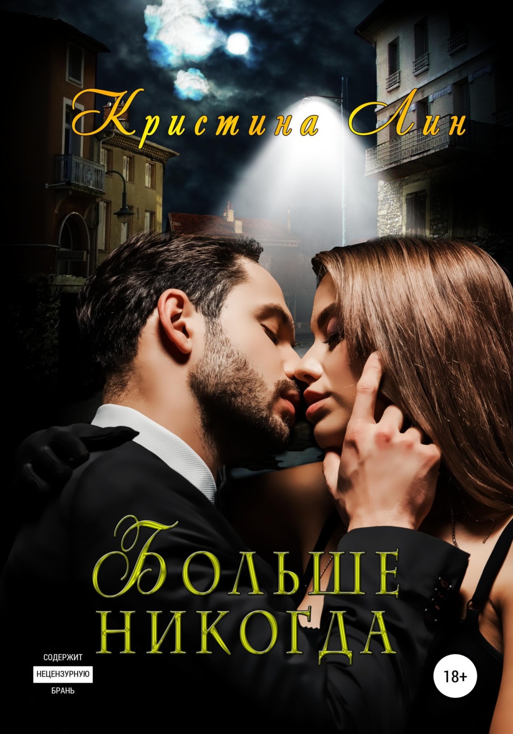 Обложка книги «Больше никогда»