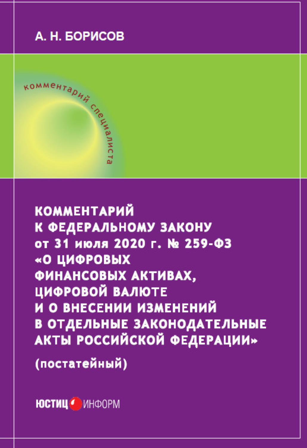 Обложка книги «Комментарий к Федеральному закону от 31 июля 2020 г. № 259‑ФЗ «О цифровых финансовых активах, цифровой валюте и о внесении изменений в отдельные законодательные акты Российской Федерации» (постатейный)»