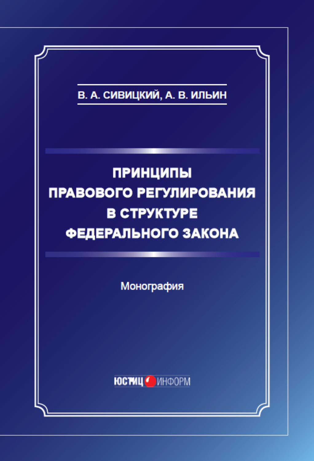 Обложка книги «Принципы правового регулирования в структуре федерального закона»