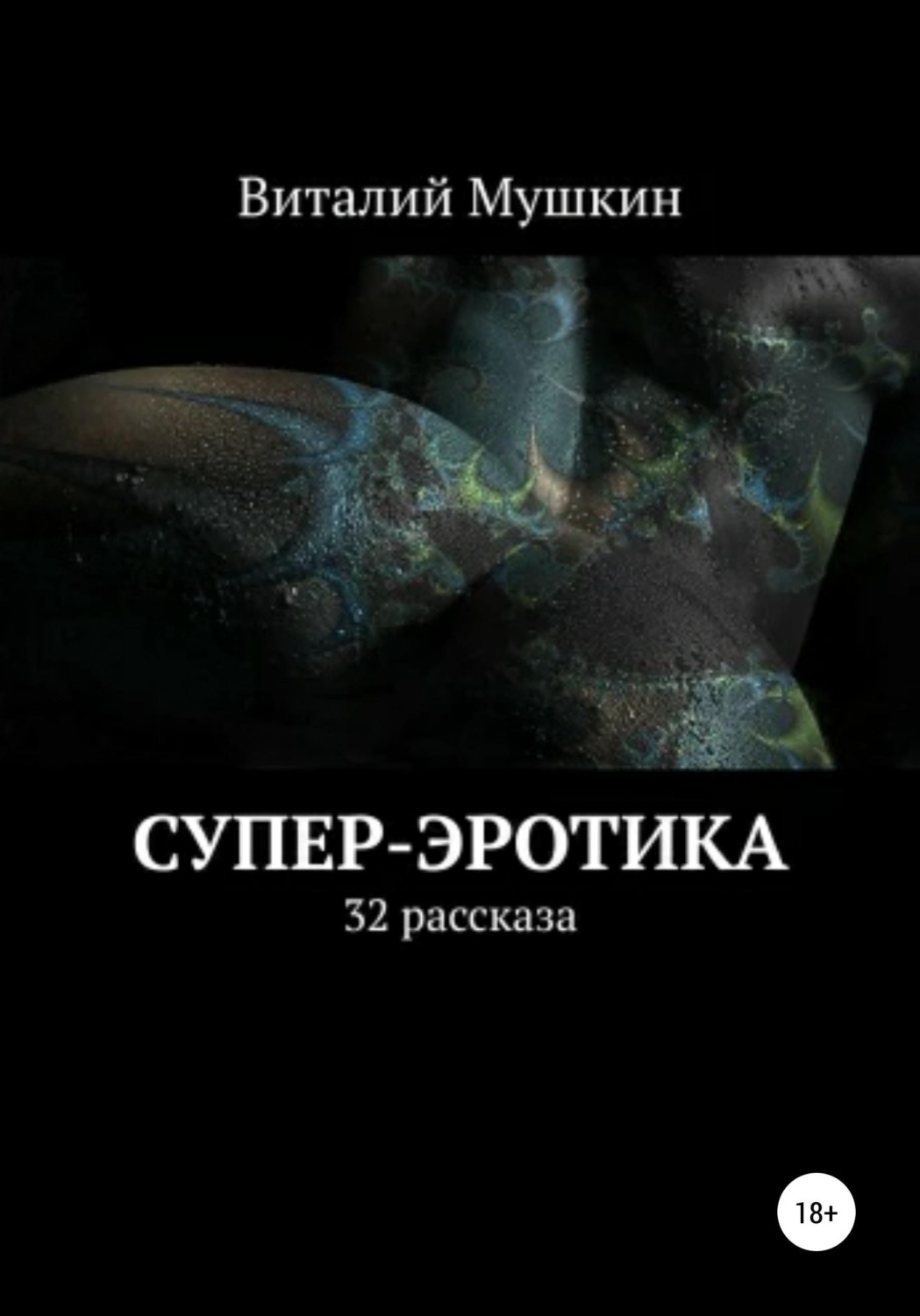 Обложка книги «Супер-эротика»