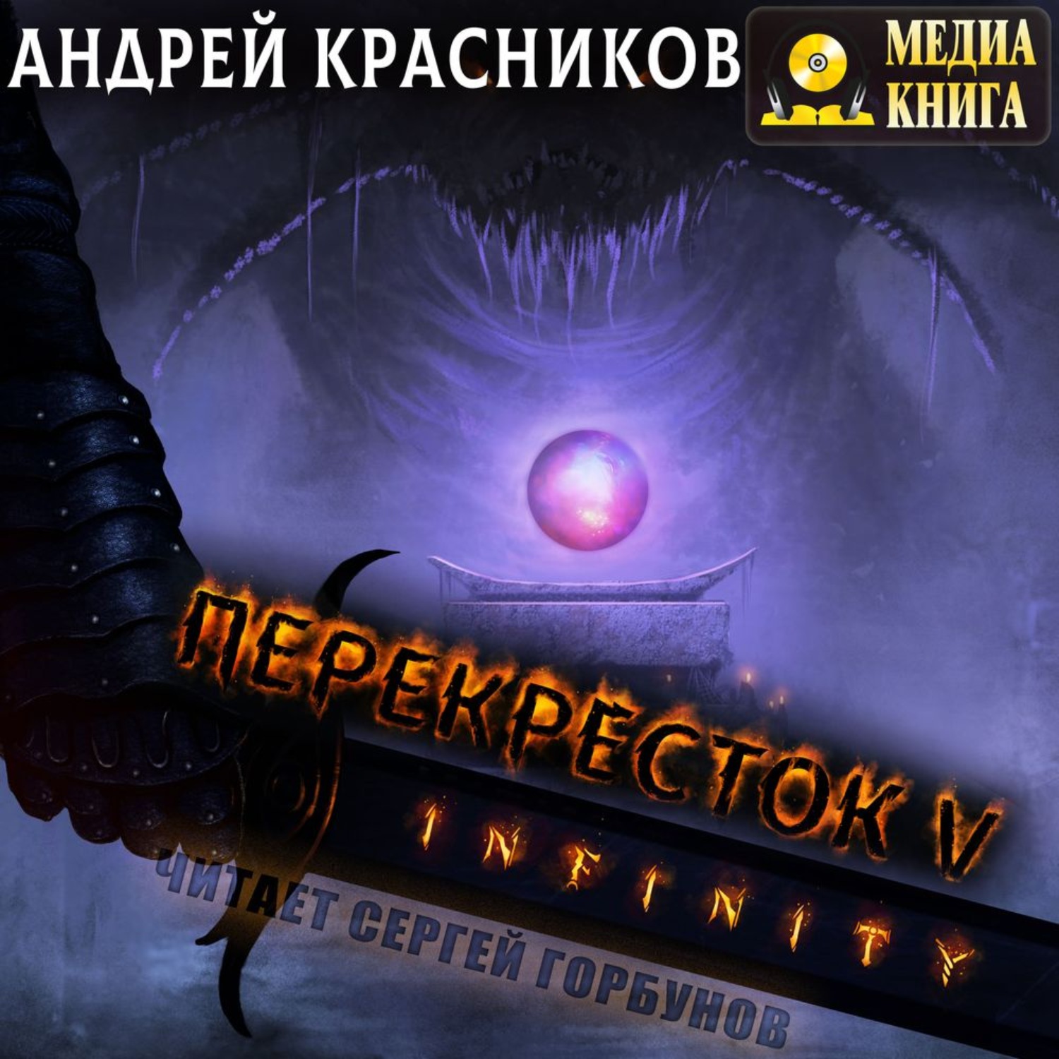 Обложка книги «Перекресток. INFINITY»
