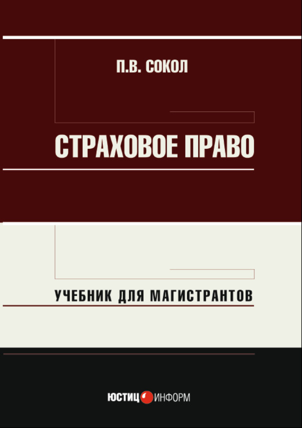 Обложка книги «Страховое право. Учебник для магистрантов»