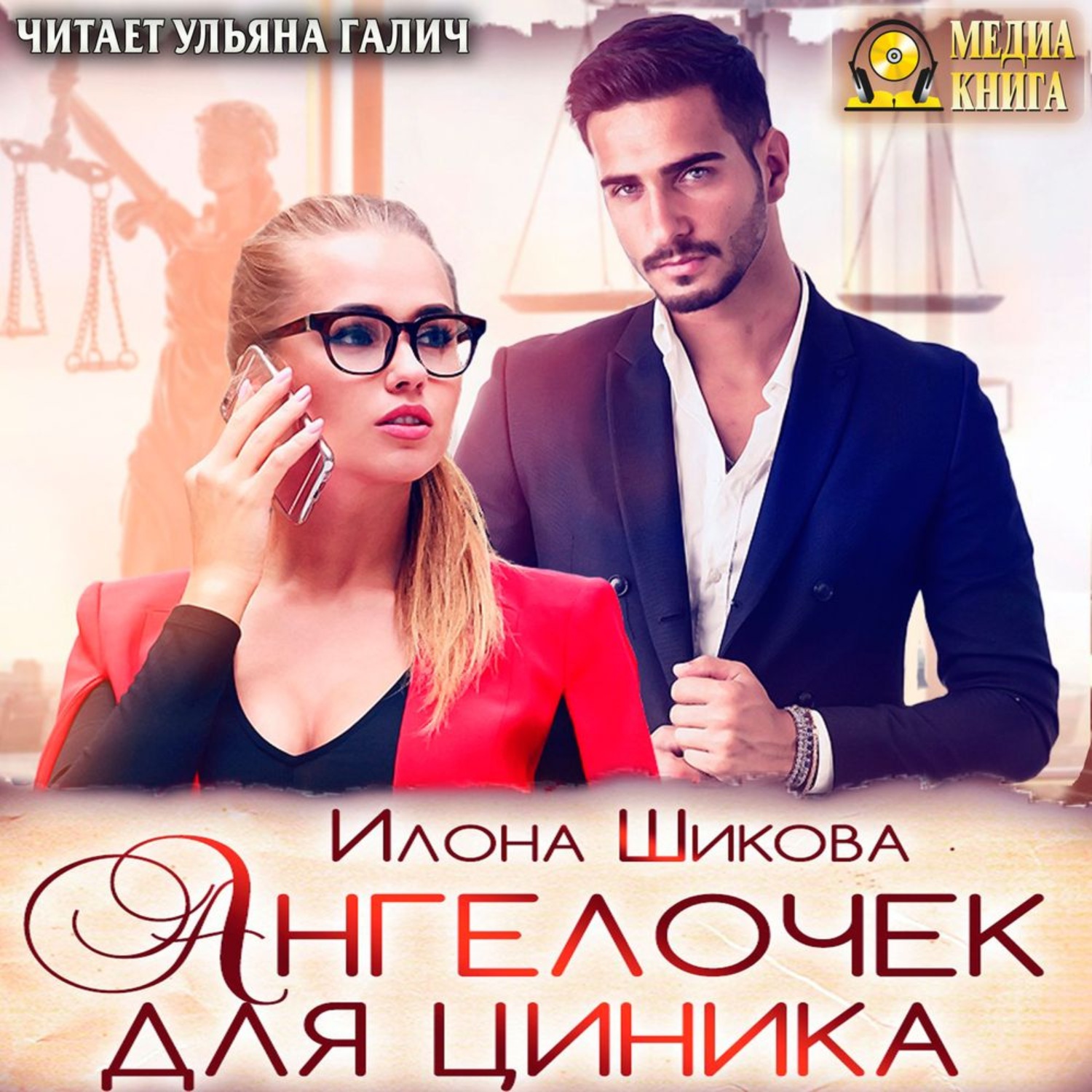 Обложка книги «Ангелочек для циника»
