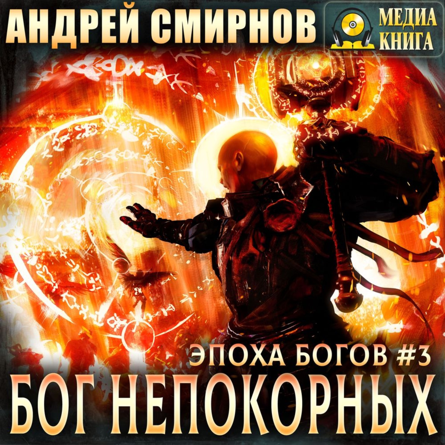 Обложка книги «Бог непокорных»