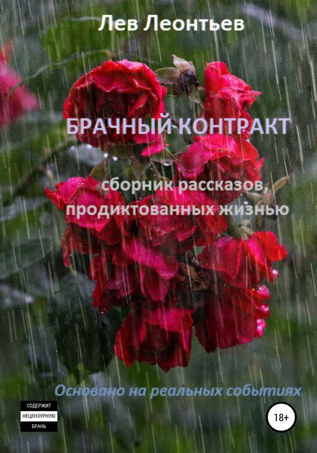 Обложка книги «Брачный контракт»
